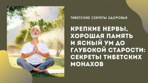 Сохраняем крепкие нервы, хорошую память и ясный ум до глубокой старости: секреты тибетских монахов