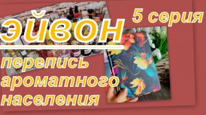 ПЕРЕПИСЬ АРОМАТНОГО НАСЕЛЕНИЯ ЭЙВОН (5 СЕРИЯ)