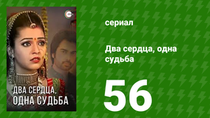 Два сердца, одна судьба 56 серия (сериал, 2013)