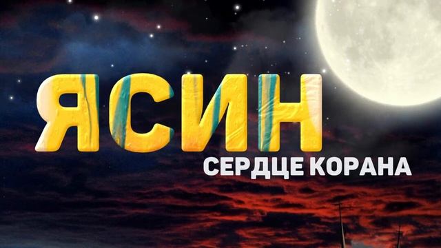 Сура Ясин سورة يس Surah Yaseen Yasin, слушайте утром и вечером! смотреть онлайн