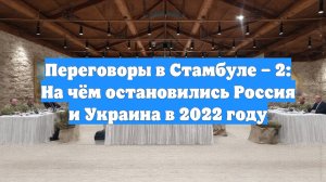 Переговоры в Стамбуле – 2: На чём остановились Россия и Украина в 2022 году