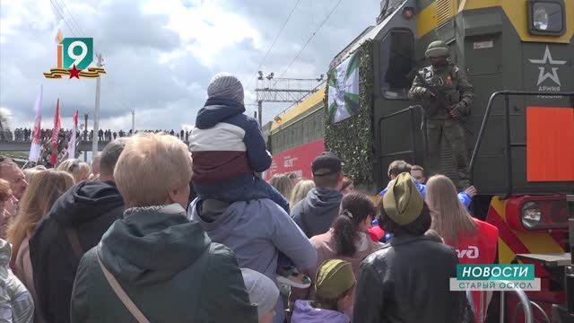 Бронепоезд "Волга" сделал остановку в Старом Осколе