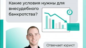 Внесудебное банкротство: условия