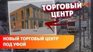 В селе под Уфой хотят построить ТЦ за 300 миллионов