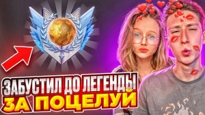 😘 ЗАБУСТИЛ БУДУЩУЮ ДЕВУШКУ ДО ЛЕГЕНДЫ ЗА ПОЦЕЛУЙ В СТАНДОФФ 2