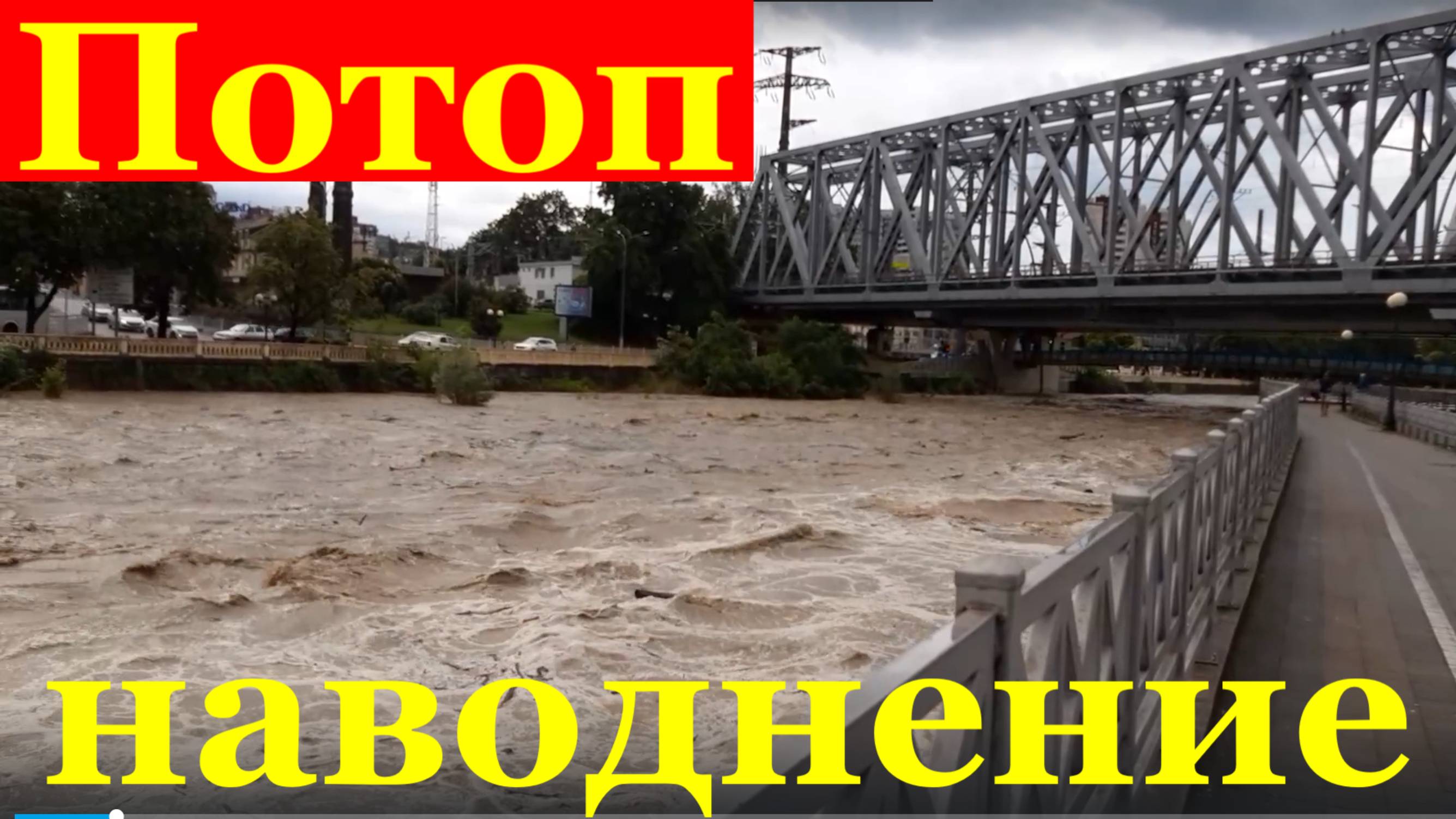 Сочи погода наводнение потоп