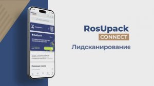 RosUpack Connect | Лидсканирование на выставке RosUpack и Printech 2025