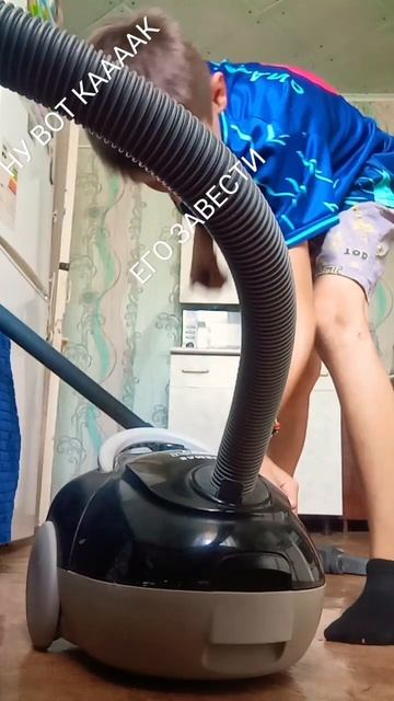 как пылесос завести?#пылесос #заводим #мем смотреть онлайн