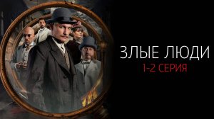 Злые Люди 1-2 серия сериал Детектив НТВ 2025
