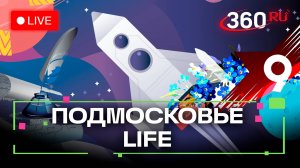 «Открытый космос» для музыкантов и лучшие «Стихи Победе!» в Химках: Подмосковье LIFE