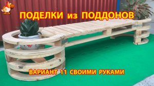 Поделки из поддонов своими руками как сделать пошагово  (11) 🪚🪛🔨 Идеи для дачи и сада 🏡