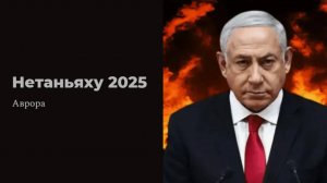 Нетаньяху 2025