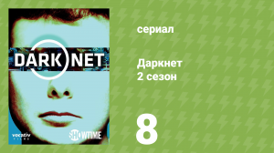 Даркнет 2 сезон 8 серия «Мои отношения» (документальный сериал, 2017)