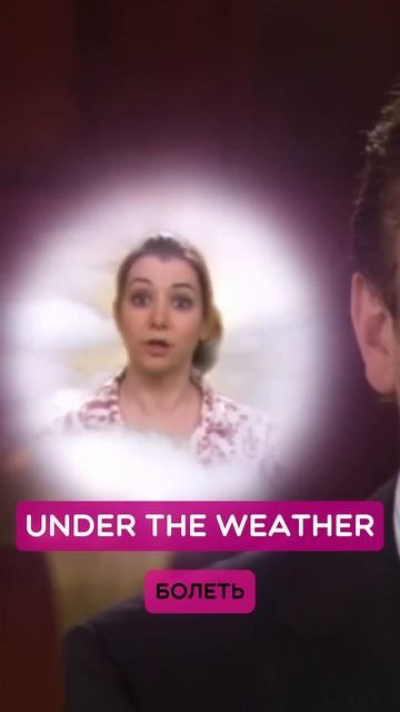 "БЫТЬ ПОД ПОГОДОЙ"? - Что означает фраза "Under the weather"? #фра смотреть онлайн