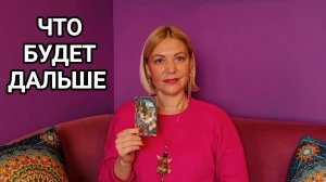ЧТО БУДЕТ ДАЛЬШЕ. ГАДАНИЕ НА БУДУЩЕЕ.