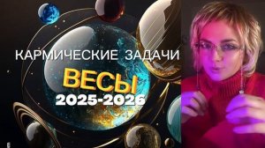 ВЕСЫ ♎️ КАРМА СУДЬБЫ 2025-2026