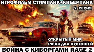Разведка пустошей Война с киборгами Rage2 в стиле стимпанк киберпанк фоллаут 2 серия #киберпанк