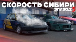 Скорость Сибири: За гранью прочности / Эпизод 5