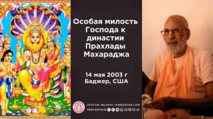 Особая милость Господа династии Прахлады Махараджа / Шрила Гурудев (14 мая 2003, Баджер, США )