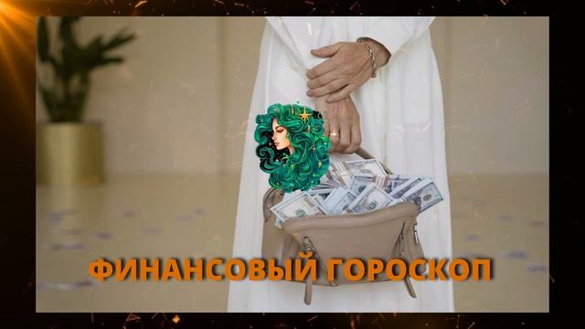 Финансовый гороскоп на неделю с 6 по 12 мая Гороскоп на ?