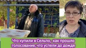Что купили в Сельпо, как прошло голосование, что успели до дождя