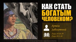 "Как стать богатым человеком?" l Артем Заболотный l детская проповедь
