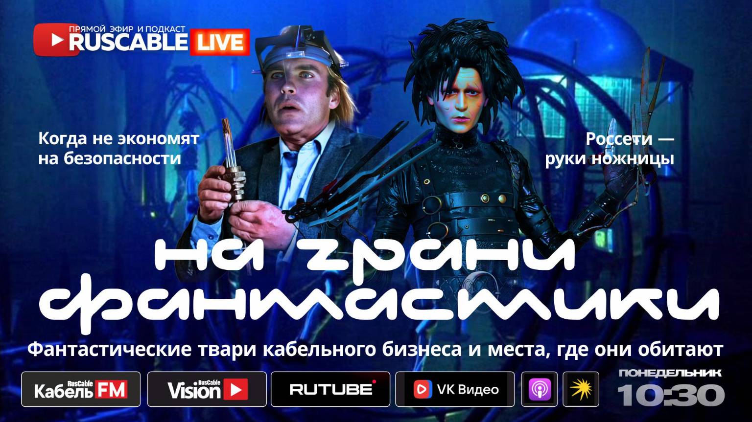 RusCable Live — Кабельный бизнес на грани фантастики. Россети руки-ножницы. Эфир 12.05.25