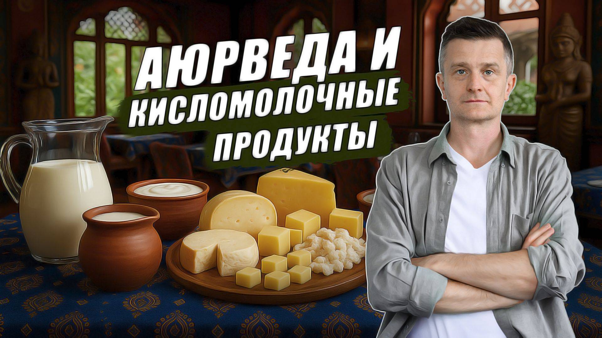 Аюрведа и КИСЛОМОЛОЧНЫЕ ПРОДУКТЫ: что говорит древняя наука?