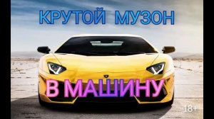 Крутой Музон В Машину⚡ НОВИНКИ МУЗЫКИ 2025ГОДА🔊ЗАРУБЕЖНЫЕ ХИТЫ ГОДА СЛУШАТЬ ВСЕМ БЕСПЛАТНО🔊#музык