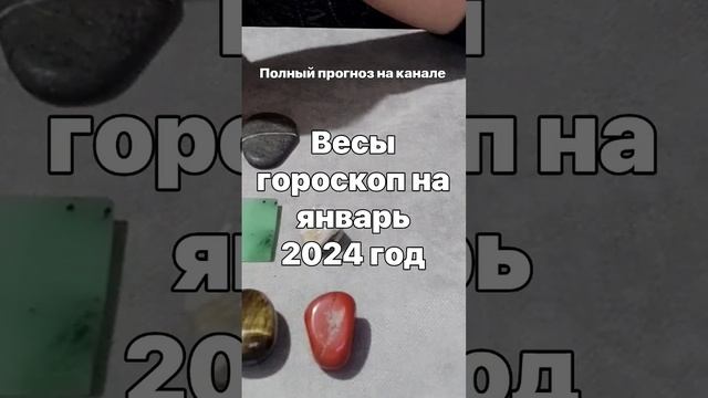 Весы гороскоп на январь 2024 год Гадание на камнях, Тоте? смотреть онлайн