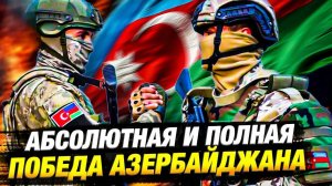 Победа Азербайджана в Карабахской войне: Исторический триумф и восстановление справедливости