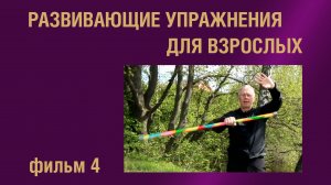 Развивающие упражнения для взрослых. Фильм 4. Вращение гимнастической палки.