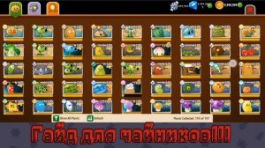 Как получит все растения и алмазы и монеты в pvz 2