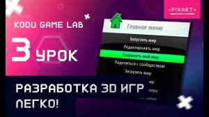 Kodu Game Lab. Настройка персонажей и экспорт.