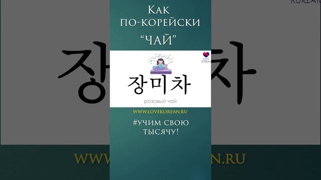 "Чай" по-корейски? #учимсвоютысячу