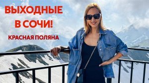 В СОЧИ на выходные! Один день в КРАСНОЙ ПОЛЯНЕ