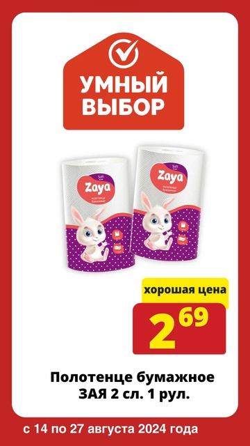 Акции в сети магазинов низких цен Умный выбор! с 14 по 27 смотреть онлайн