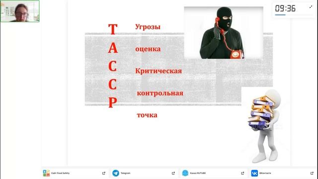 ВЕБИНАР 11.09.2024: ТРЕБОВАНИЯ СИСТЕМ TACCP И VACCP
