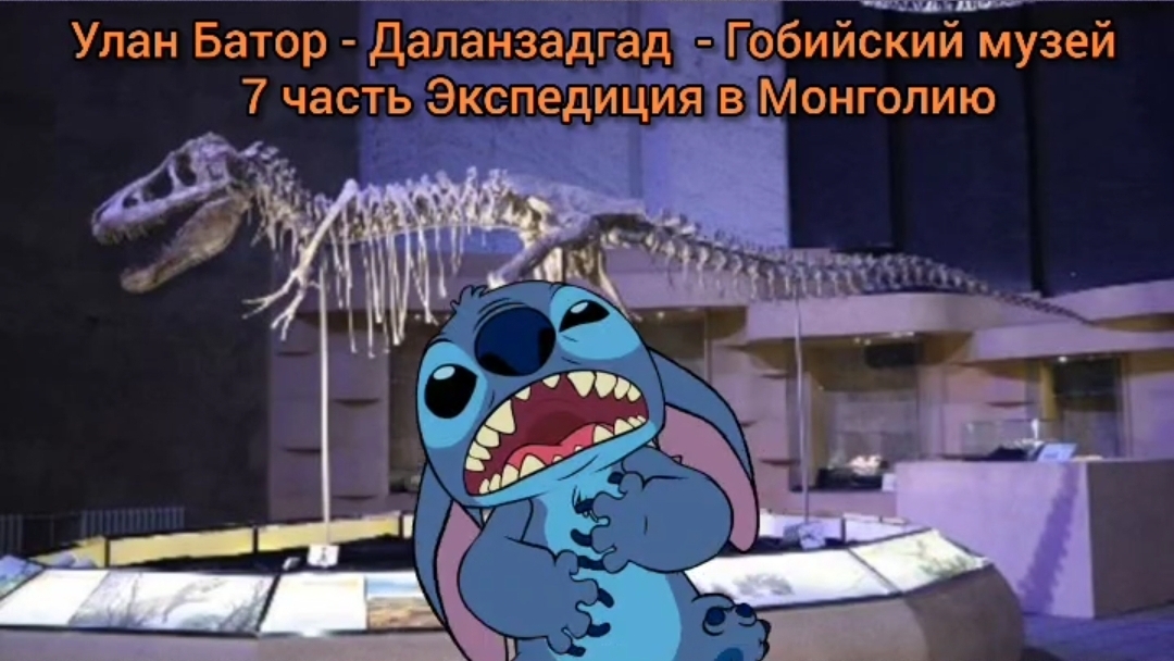 Монголия Улан Батор - Даланзадгад  - Гобийский музей (8-9.04.2025) 7 часть Экспедиция в Монголию