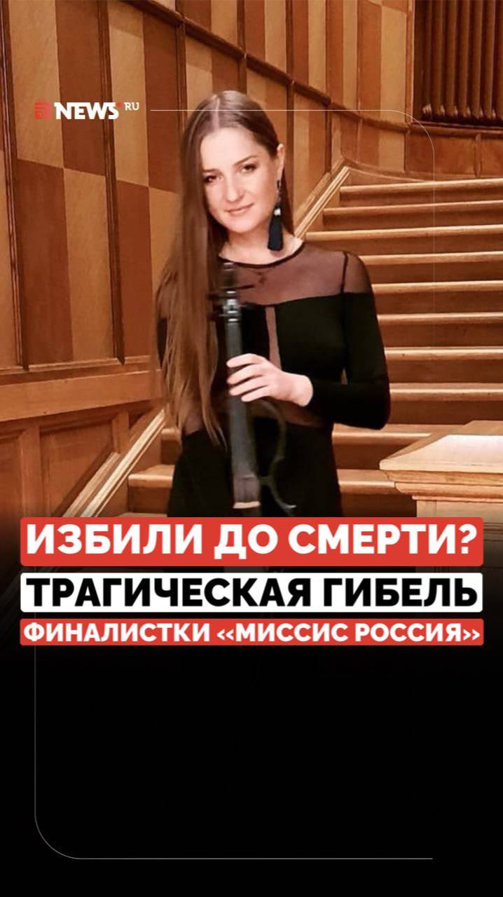 Финалистку конкурса Миссис Россия избили до смерти. Жуткие подробности гибели Натальи Маурер