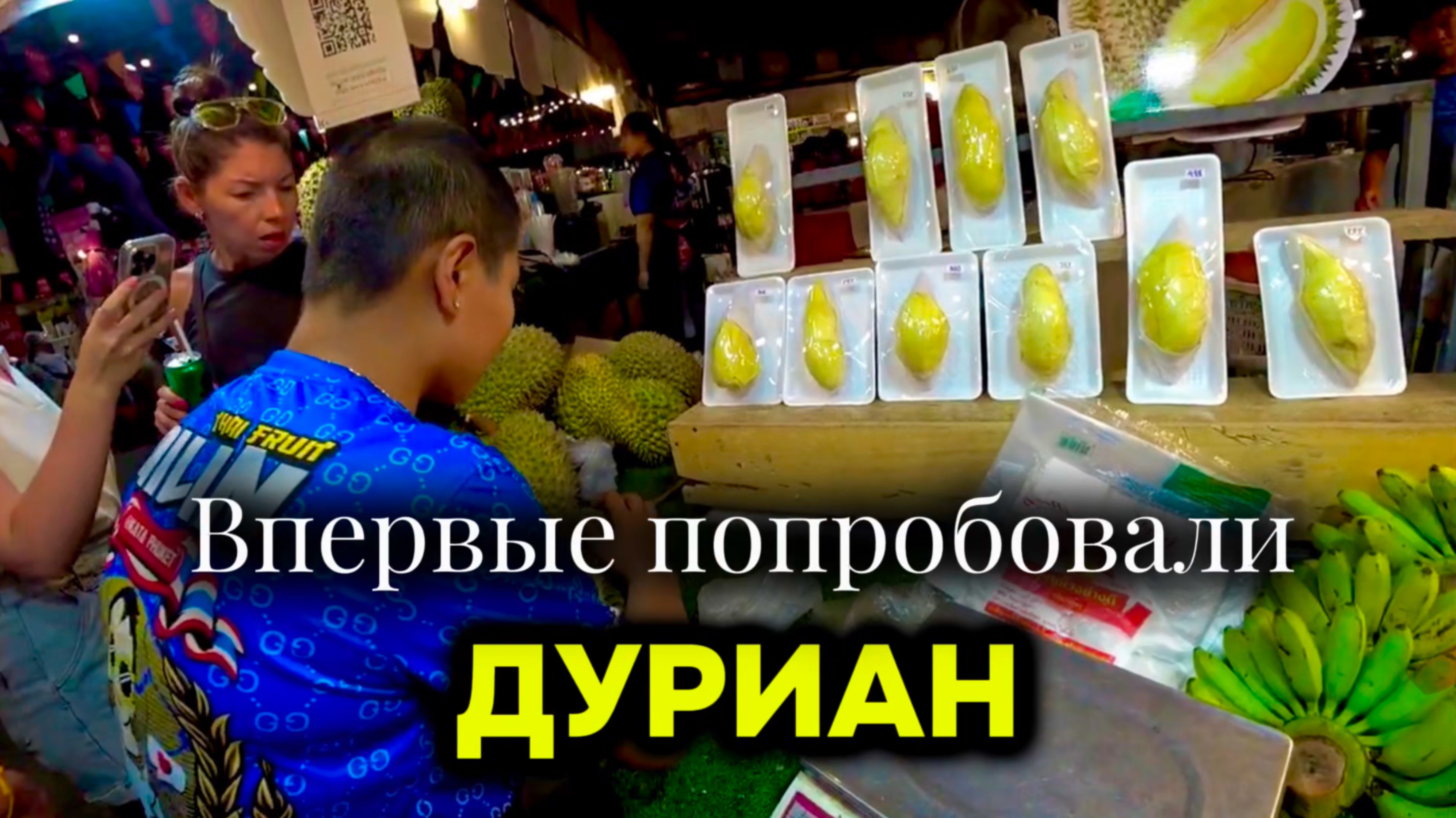 Впервые попробовали ДУРИАН🤪 смотреть онлайн