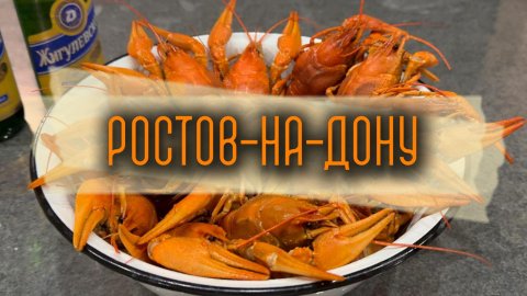 Ростов-на-Дону