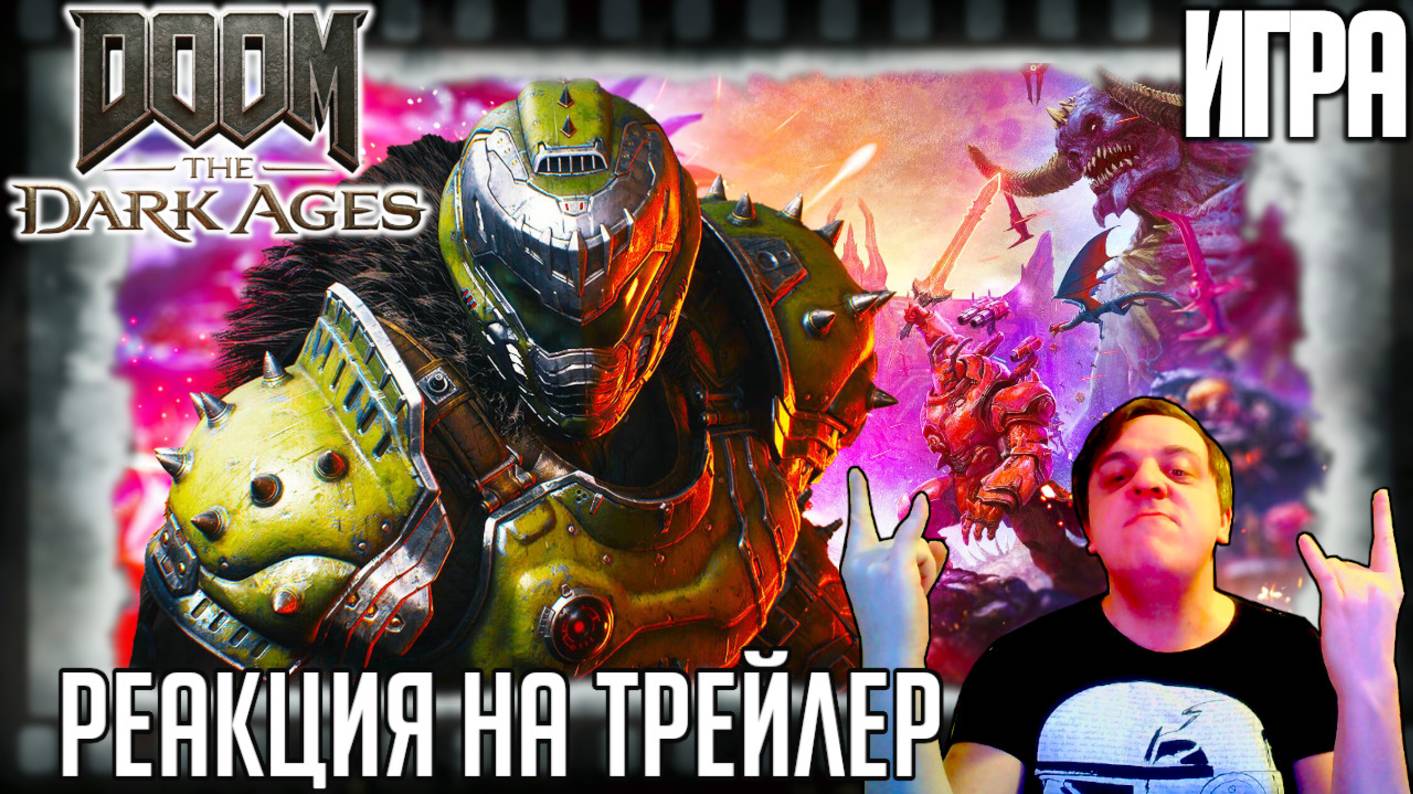 "DOOM: The Dark Ages" реакция на трейлеры игры. Эпичное истребление демонов и сам Ктулху