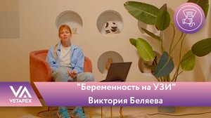 Кафедра УЗИ "Беременность на УЗИ"