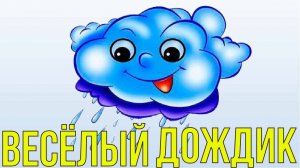 Новая песенка  Весёлый  дождик