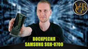 Воскресил Samsung SGH-U700