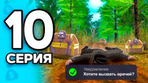 Хочешь Жить - ПЛАТИ!💔💸 ПУТЬ БОМЖА на РОДИНА РП МОБАЙЛ #10 - на RODINA RP