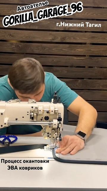 Автоателье Gorilla_Garage_96, процесс окантовки ЭВА ковриков смотреть онлайн