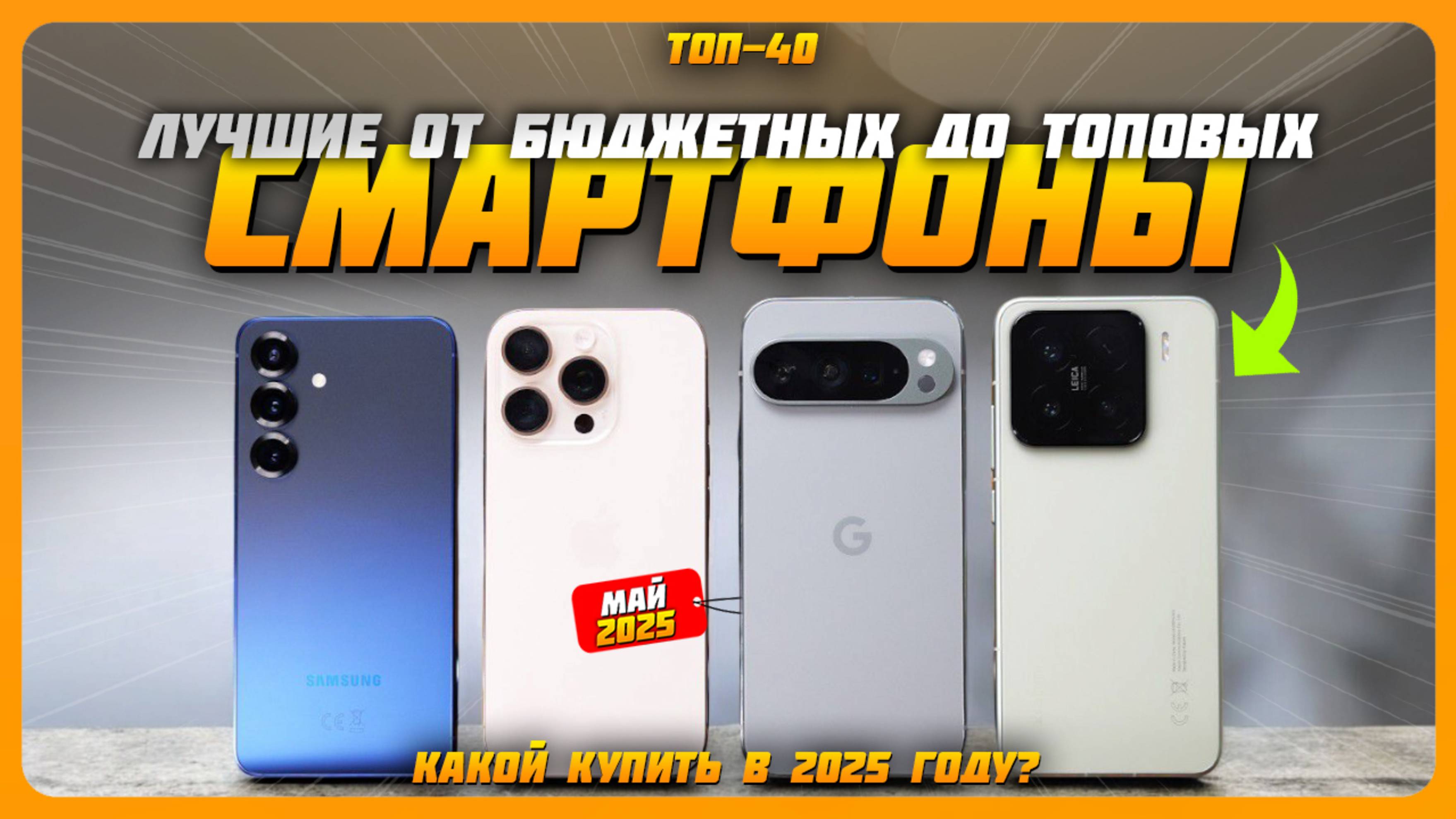 ТОП—40 ЛУЧШИХ СМАРТФОНОВ В 2025 ГОДУ | Лучшие смартфоны от бюджетных до топовых