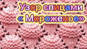 Забавный узор спицами "Рожок мороженого" 🔥